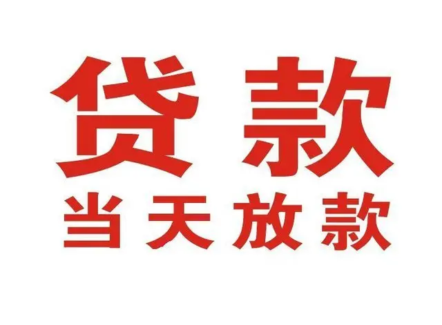 虞城个人借贷|虞城24小时个人借款|虞城私人资金渠道
